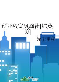 hp创业致富凤凰社