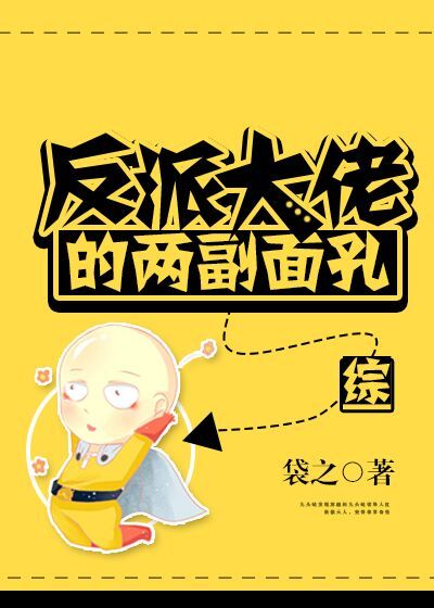 反派大佬的两副面孔[综]番外