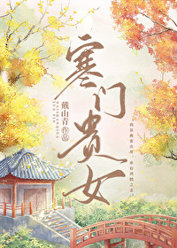 寒门贵女TXT下载
