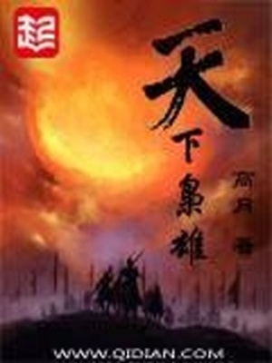天下枭雄笔趣阁免费阅读