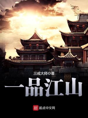 一品江山 小说