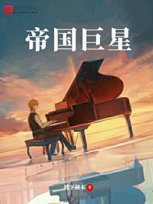 帝国巨星小说全文阅读