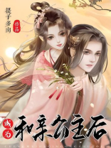 成为和亲公主后