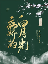 病娇的白月光小说