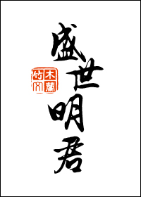 盛世明君 小说