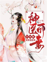 废材神医