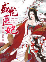 盛宠医妃惹上纨绔世子免费阅读