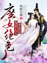 庶女狂妃:鬼帝大人宠翻天 小说