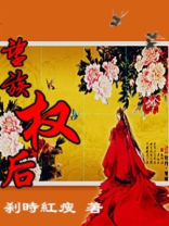 望族权后TXT下载