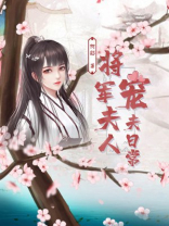 将军夫人宠夫曰常