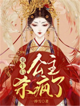 重生后公主杀疯了免费