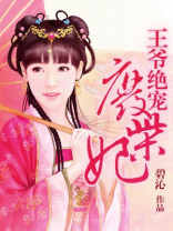腹黑王爷废柴妃