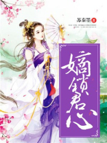 嫡锁君心百度云