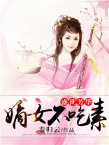盛世芳华嫡女不吃素