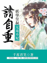无毒不妃:妖孽皇叔请自重 小说免费下载