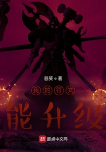 我的符文能升级TXT