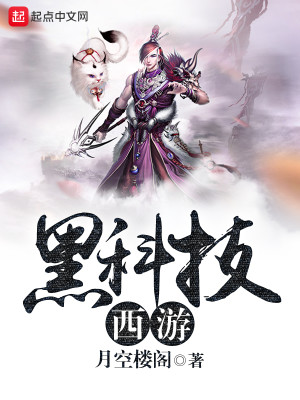 西游除妖黑科技