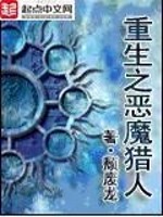 重生之恶魔猎人 颓废龙