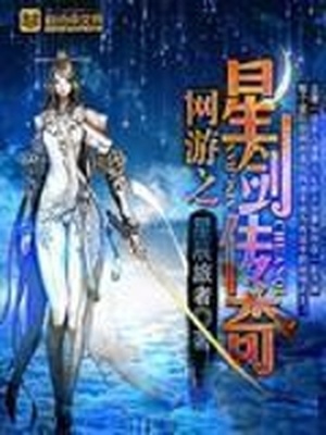 网游之星剑传奇 星辰旅者