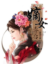嫡女毒后不好惹