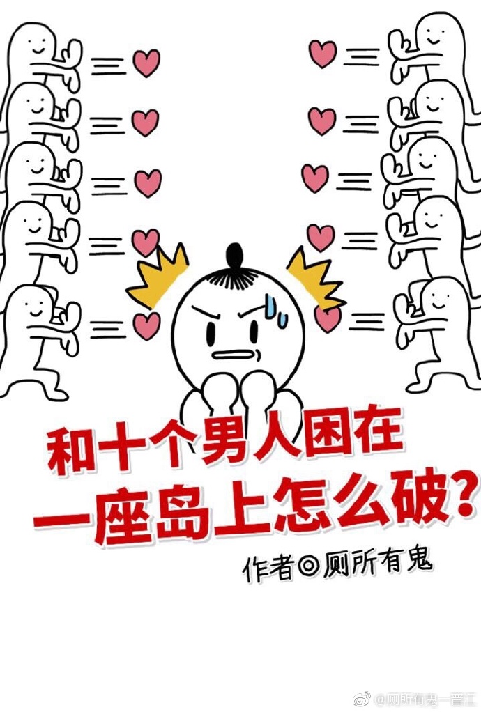 和十个男人困在一座岛上怎么破?