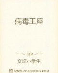 病毒王座