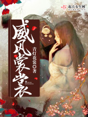 威风堂堂百科