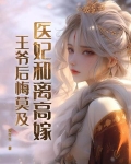 医妃和离高嫁,王爷后悔莫及