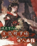 快穿：恶女是万人迷，大佬顶不住