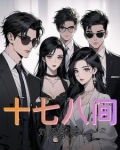 八十间房子