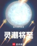 灵潮将至