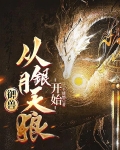 御兽，从银月天狼开始