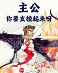 主公快来救我