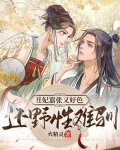 丑妃嚣张又好色，还野性难驯