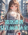 遗洛遭遇女儿前来认亲
