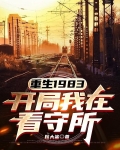 重生1983,开局我在看守所