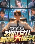 玄幻我的女儿竟然是反派大魔头