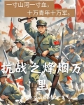 抗战之烽烟万里