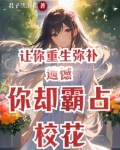 让你重生弥补遗憾,你却霸占校花免费