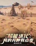 超能进化女主是谁