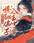 嫡女狠又疯,撩翻佛子,入主中宫!