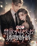 纵她!禁欲小叔失控诱吻娇娇