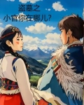 盗墓之小官你在哪儿？