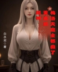 超神：重来后，梅洛天庭全都癫了