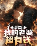 黄金软饭:我的老婆巨有钱