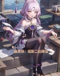 崩原铁：观影二创降临