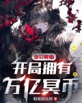 诡异降临:开局拥有万亿冥币