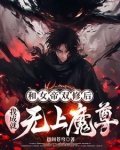 和女帝双修后，我成就无上魔尊