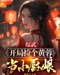 综武开局捡个黄蓉当小厨娘麻花大王