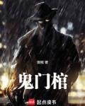 鬼门棺苗棋淼三部曲顺序